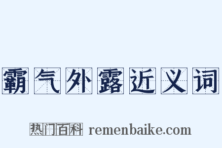 霸气外露近义词是什么意思的图片